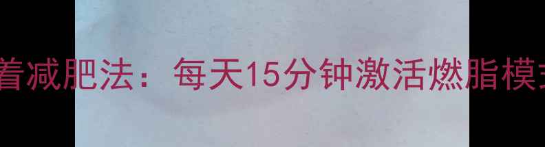 科学有效的居家躺着减肥法每天15分钟激活燃脂模式月瘦8斤不反弹