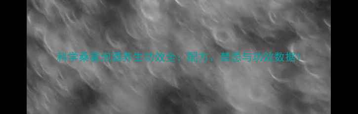 科学桑葚泡酒养生功效全配方禁忌与功效数据