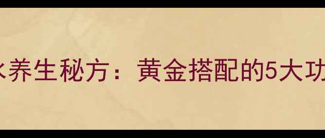 科学桑葚蜂蜜水养生秘方黄金搭配的5大功效与饮用指南