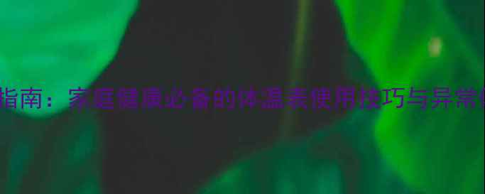 科学测温养生指南家庭健康必备的体温表使用技巧与异常体温调理方案