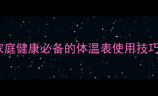 图片 科学测温养生指南：家庭健康必备的体温表使用技巧与异常体温调理方案2
