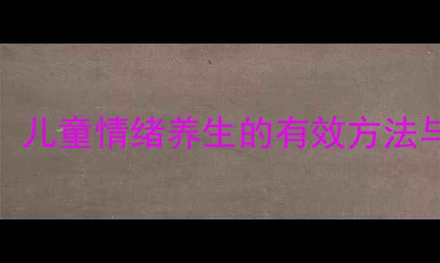 图片 科学涂色：儿童情绪养生的有效方法与实操指南