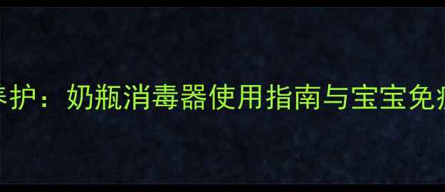 图片 科学消毒+中医养护：奶瓶消毒器使用指南与宝宝免疫力提升全攻略2