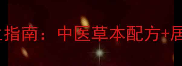 科学溶脂针养生指南中医草本配方居家护理全攻略