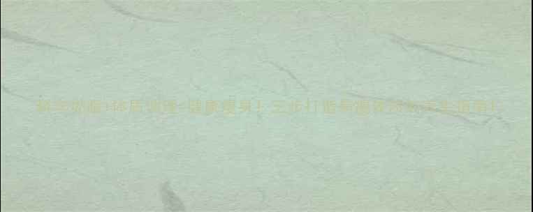 科学燃脂体质调理健康瘦身三步打造易瘦体质的养生指南