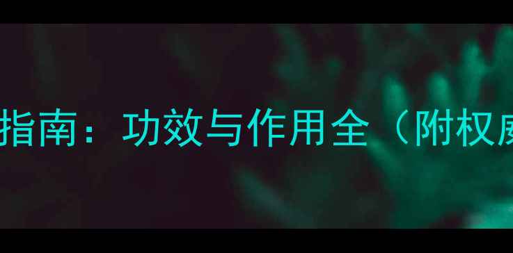 图片 科学犬片养生指南：功效与作用全（附权威使用建议）1