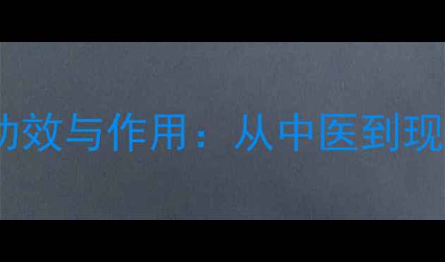 科学男不倒的养生功效与作用从中医到现代医学的补肾指南