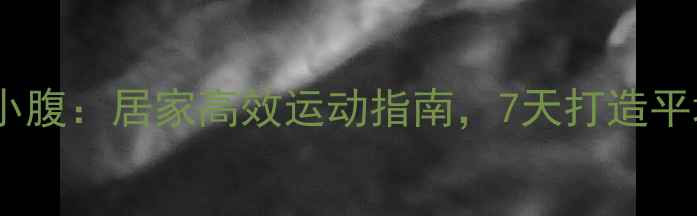 图片 科学瘦小腹：居家高效运动指南，7天打造平坦腹部1