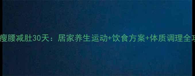图片 科学瘦腰减肚30天：居家养生运动+饮食方案+体质调理全攻略1