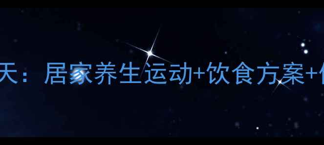 图片 科学瘦腰减肚30天：居家养生运动+饮食方案+体质调理全攻略2