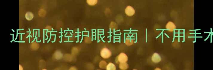 科学矫正自然疗法近视防控护眼指南不用手术也能让眼睛更健康