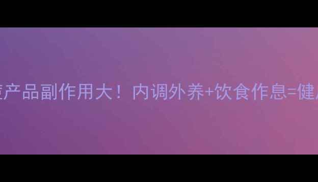 图片 科学祛痘产品副作用大！内调外养+饮食作息=健康无痘肌