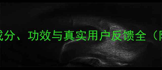 科学维他诺娃成分功效与真实用户反馈全附权威研究数据