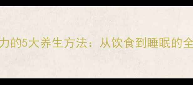 图片 科学缓解压力的5大养生方法：从饮食到睡眠的全面调理指南