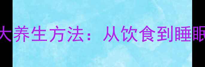 科学缓解压力的5大养生方法从饮食到睡眠的全面调理指南