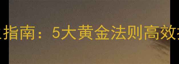 图片 科学耐力训练养生指南：5大黄金法则高效提升体能延缓衰老