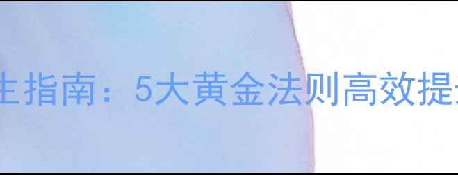 图片 科学耐力训练养生指南：5大黄金法则高效提升体能延缓衰老2