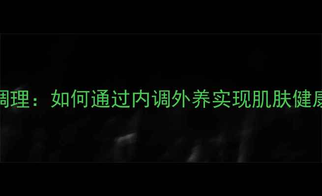 图片 科学脱毛与养生调理：如何通过内调外养实现肌肤健康与脱毛效果双赢