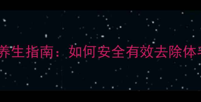 图片 科学脱毛养生指南：如何安全有效去除体毛不伤肤1