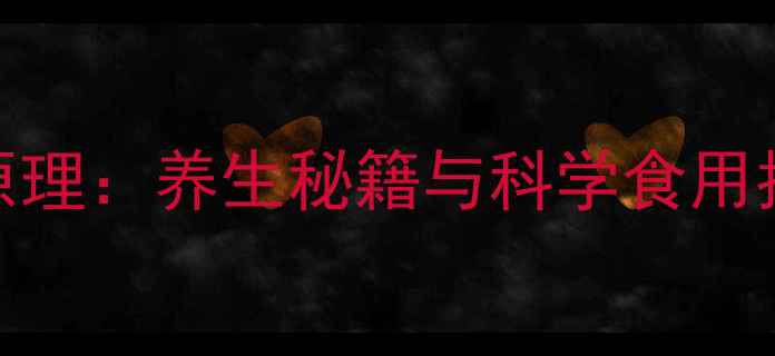 科学花椒减肥原理养生秘籍与科学食用指南附食谱