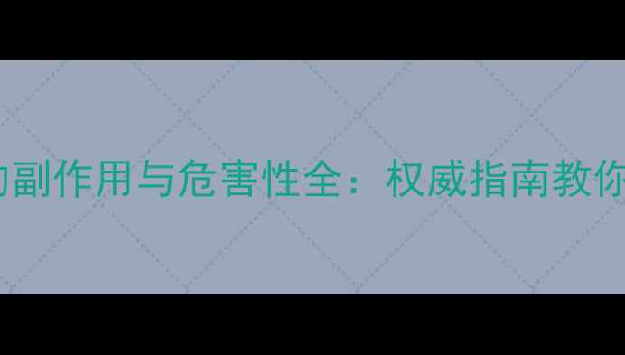 图片 科学菊粉的副作用与危害性全：权威指南教你安全食用1