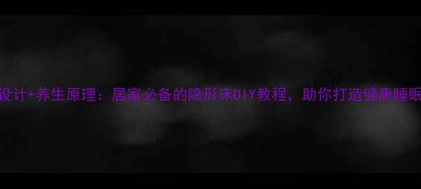 图片 科学设计+养生原理：居家必备的隐形床DIY教程，助你打造健康睡眠空间