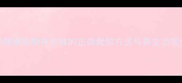 图片 科学设计守护母婴健康孕期养生裤的正确裁剪方法与养生功效全（附详细教程）