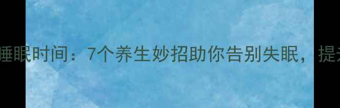 图片 科学调整睡眠时间：7个养生妙招助你告别失眠，提升免疫力1
