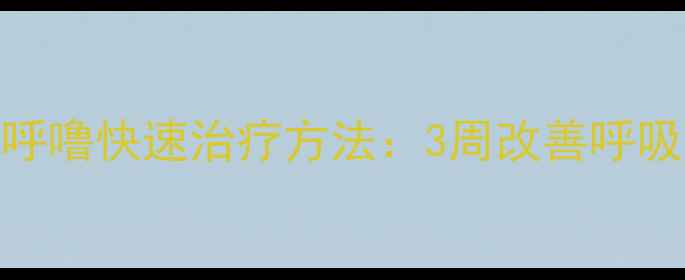 图片 科学调理+家庭疗法打呼噜快速治疗方法：3周改善呼吸暂停，中医养生指南1