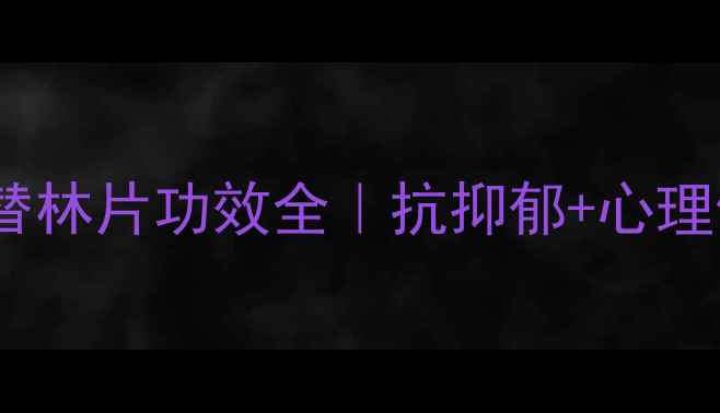 科学调理情绪阿米替林片功效全抗抑郁心理健康日常养护指南
