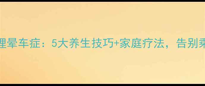 图片 科学调理晕车症：5大养生技巧+家庭疗法，告别乘车不适