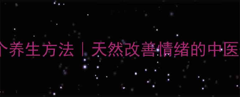 图片 科学调理焦虑的7个养生方法｜天然改善情绪的中医+营养师私藏指南1