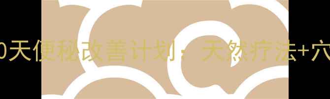 科学调理肠道健康10天便秘改善计划天然疗法穴位按摩饮食方案全