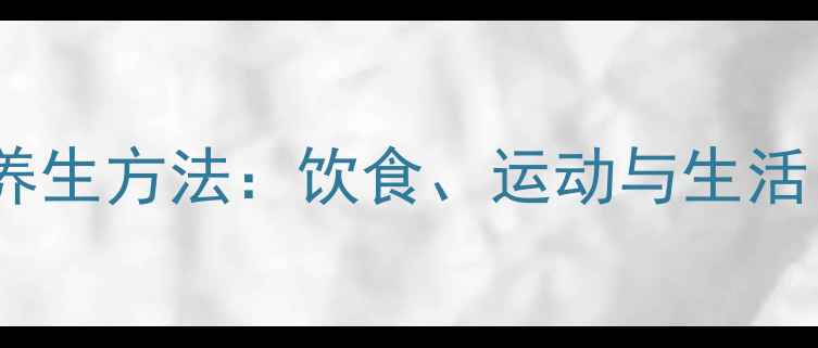 图片 科学调理血压的养生方法：饮食、运动与生活习惯的全面指南1
