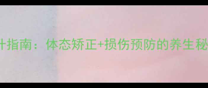 图片 科学跑步速度提升指南：体态矫正+损伤预防的养生秘籍｜跑步党必看1