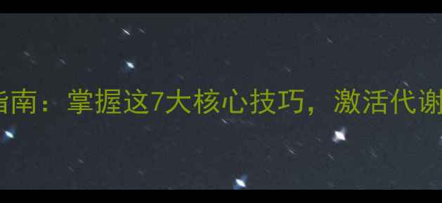 科学跳绳养生指南掌握这7大核心技巧激活代谢力提升免疫力