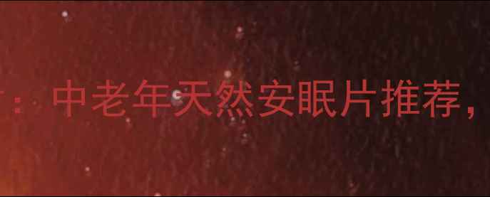 科学配比补脑安神片中老年天然安眠片推荐助您告别失眠焦虑