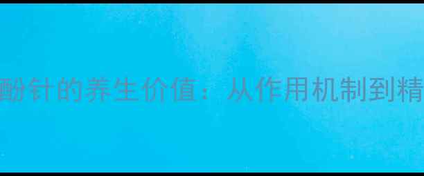图片 科学间苯三酚针的养生价值：从作用机制到精准应用指南