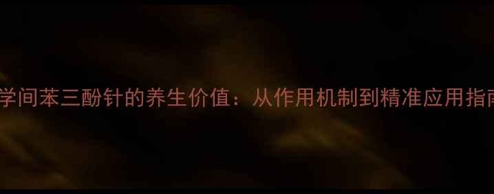 图片 科学间苯三酚针的养生价值：从作用机制到精准应用指南1