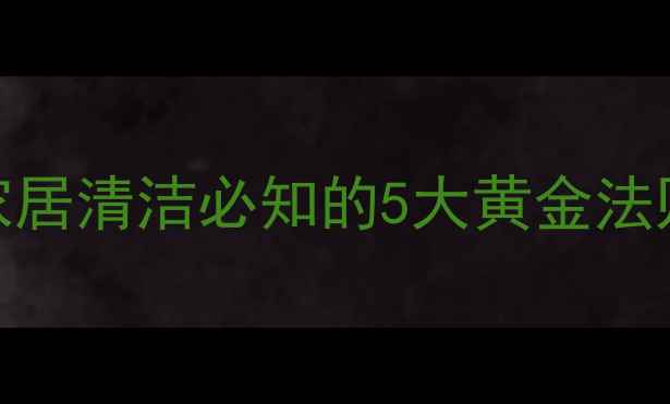 图片 科学除螨全攻略：家居清洁必知的5大黄金法则，过敏体质必看！
