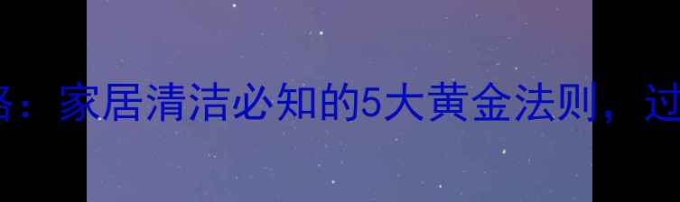 科学除螨全攻略家居清洁必知的5大黄金法则过敏体质必看