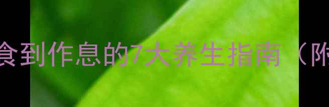 科学预防阑尾炎从饮食到作息的7大养生指南附症状识别与急救措施