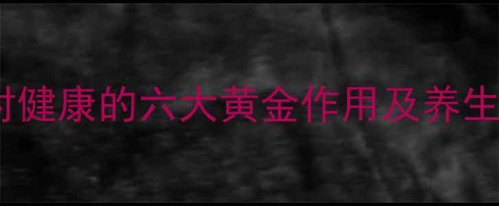 图片 科学饮水：水分对健康的六大黄金作用及养生必知的饮水法则2