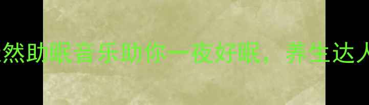 图片 科学验证！10首天然助眠音乐助你一夜好眠，养生达人的睡眠修复指南1