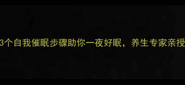 图片 科学验证！3个自我催眠步骤助你一夜好眠，养生专家亲授天然入睡法