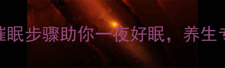 科学验证3个自我催眠步骤助你一夜好眠养生专家亲授天然入睡法