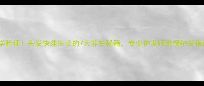 图片 科学验证！头发快速生长的7大养生秘籍，专业护发师亲授护发指南2