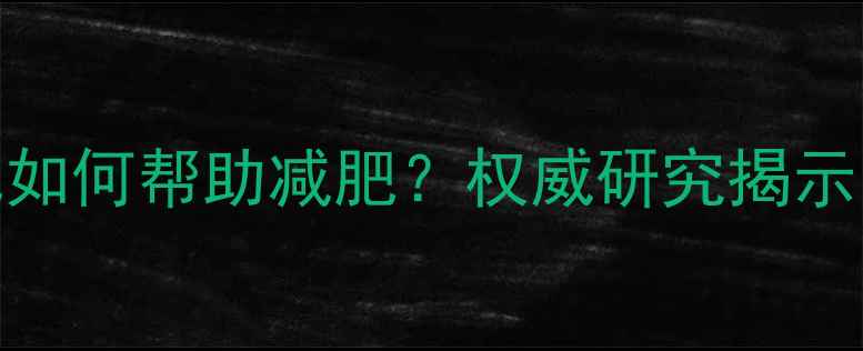 科学验证枸杞如何帮助减肥权威研究揭示的三大养生秘诀