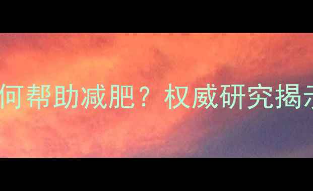 图片 科学验证！枸杞如何帮助减肥？权威研究揭示的三大养生秘诀2
