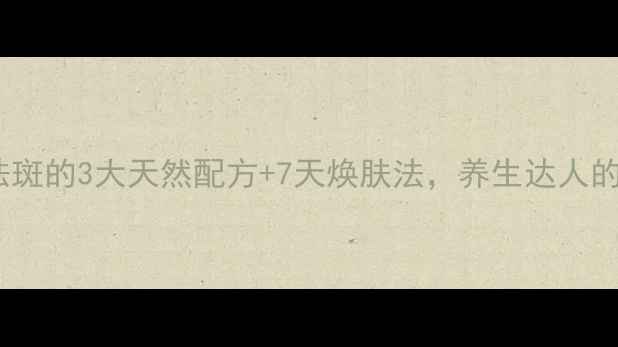 图片 科学验证！牙膏祛斑的3大天然配方+7天焕肤法，养生达人的美白秘籍大公开1